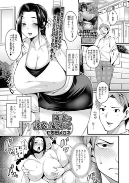 隣妻の誘惑に流されて [一水社]