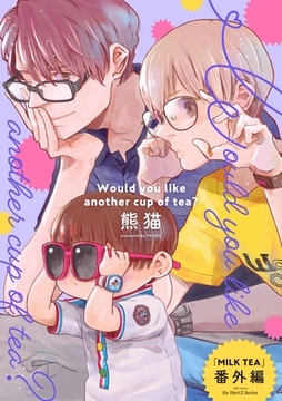 MILK TEA 番外編　Would you like another cup of tea？ [大洋図書]