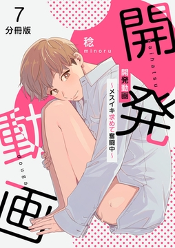 開発動画～メスイキ求めて奮闘中～【分冊版】（7） [macaronRINX]