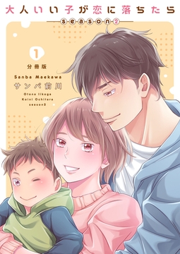 大人いい子が恋に落ちたら～season2～【分冊版】（1） [macaronRINX]