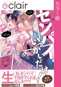 【フルカラー】センパイ、いっかいだけ！【単行本版】【修正版】 [MUGENUP]