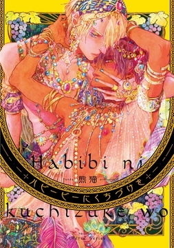 ハビービーにくちづけを [大洋図書]