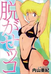 脱がせッコ