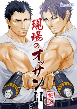 現場のオッサン 11 [CLLENN]