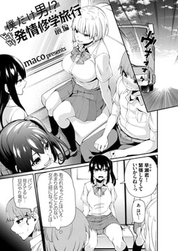 僕だけ男!? ドキドキ発情修学旅行 -前編- [ジーオーティー]