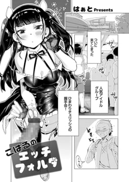 こはるのエッチフォルダ [ジーオーティー]