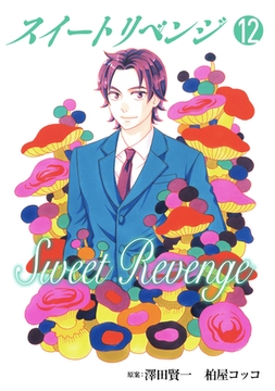 スイート リベンジ 合本版12 [ＦＯＤ]