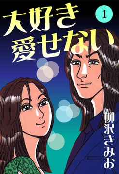 大好き愛せない　愛蔵版(1) [ナンバーナイン]