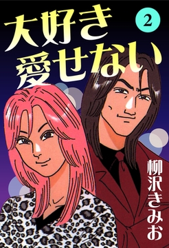 大好き愛せない　愛蔵版(2) [ナンバーナイン]