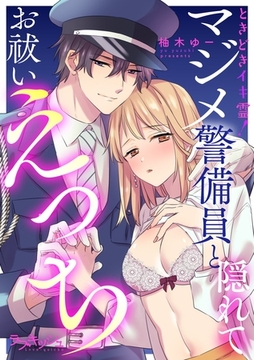 ときどきイキ霊！　マジメ警備員と隠れてお祓いえっち【電子単行本限定描き下ろし漫画付き】 [メディアソフト]