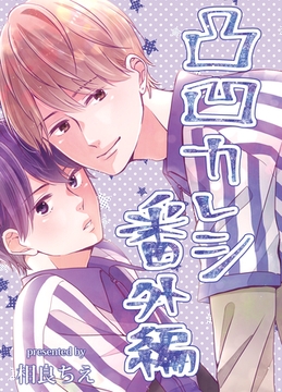 凸凹カレシ～おっきなモテ後輩×強気ちびっこ先輩～【番外編】 [クロスフォリオ出版]