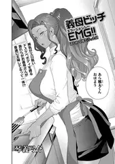 義母ビッチＥＭＧ!! はじめて母と言った日