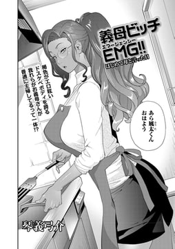 義母ビッチＥＭＧ!! はじめて母と言った日 [三和出版]