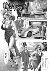 輪○セレブ奥様