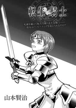 転生騎士 [三和出版]