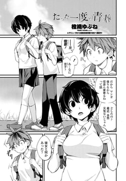たった一度の青春 [辰巳出版]