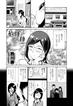 伯母と母（後編） [辰巳出版]