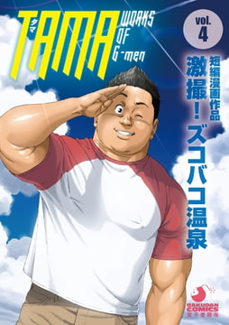 TAMA WORKS OF G-men vol.4 激撮! ズコバコ温泉 [メディレクト（旧 古川書房）]