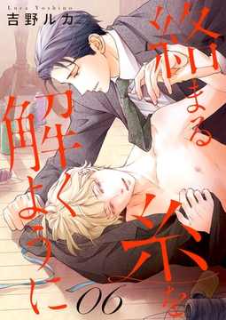 絡まる糸を解くように act.6 [コスミック出版]