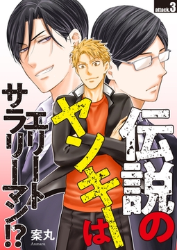 伝説のヤンキーはエリートサラリーマン!? attack.3 [コスミック出版]