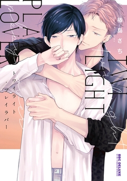 トワイライト・プレイラバー【電子限定かきおろし付】 [リブレ]