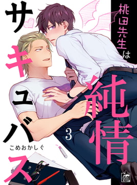 桃田先生は純情サキュバス 3話 [アフォガードコミックス]