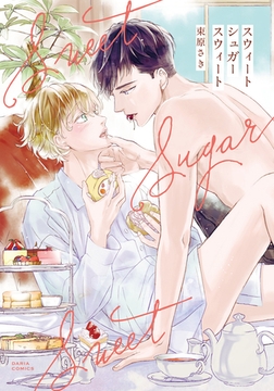 スウィートシュガースウィート [ダリアコミックスe]