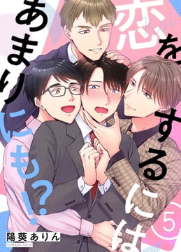 恋をするにはあまりにも!?(5) [forcs]