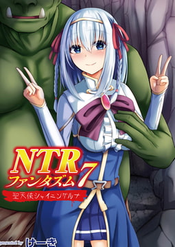 NTRファンタズム 7 聖天使シャイニングルナ [ジーウォーク]