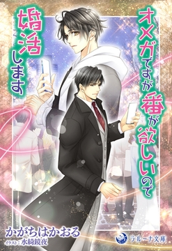 オメガですが番が欲しいので婚活します [株式会社シーラボ]