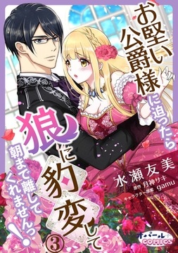 お堅い公爵様に迫ったら狼に豹変して朝まで離してくれませんっ!3 [プランタン出版]