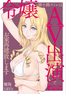 令嬢・綾小路スミレはＡＶ出演でお家再建致します [フランス書院]