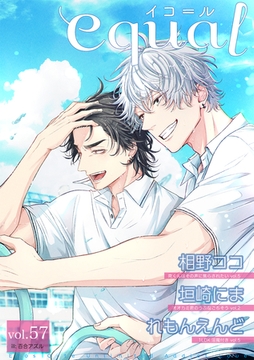 equal vol.57 [笠倉出版社]