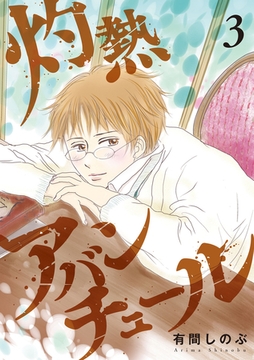 灼熱アバンチュール 3巻 [LINE Digital Frontier]