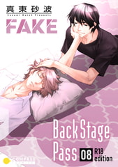 FAKE Back Stage Pass【R18版】（08） [コンパス]