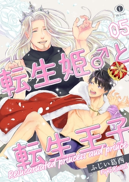 転生姫♂と転生王子　（5） [eBookJapan Plus]