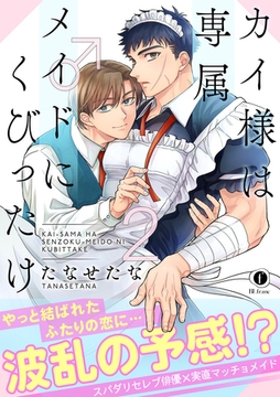 カイ様は専属メイド♂にくびったけ（合本版）（2） [eBookJapan Plus]