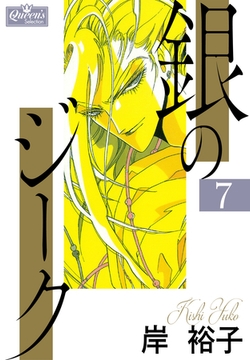 銀のジーク 7 [大洋図書]