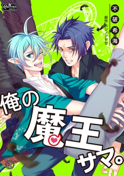 俺の魔王サマ。(2) [辰巳出版／大洋図書]