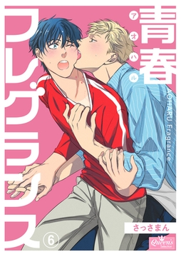 青春フレグランス(6) [辰巳出版／大洋図書]