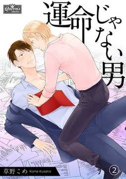 運命じゃない男（2） [辰巳出版／大洋図書]