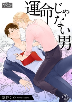 運命じゃない男（3） [辰巳出版／大洋図書]