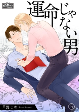 運命じゃない男（5） [辰巳出版／大洋図書]