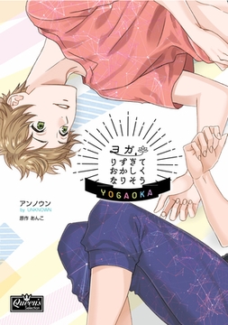 ヨガりすぎておかしくなりそう【コミックス版】 [辰巳出版／大洋図書]