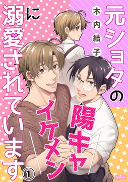 元ショタの陽キャイケメンに溺愛されています(1) [辰巳出版／大洋図書]