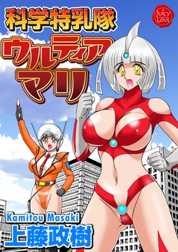 科学特乳隊ウルティアマリ [大洋図書]