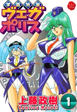 学園特警ヴェガポリス 1 [大洋図書]