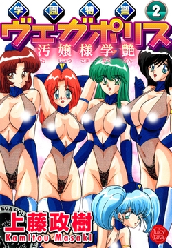 学園特警ヴェガポリス 2 [大洋図書]