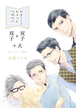 やさしくてちょっとつめたい～Wミッション！同人誌～ [コンパス]