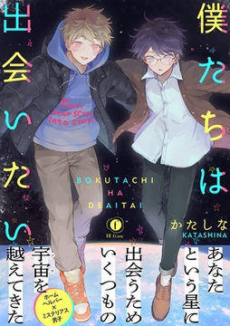 僕たちは出会いたい（合本版） [eBookJapan Plus]